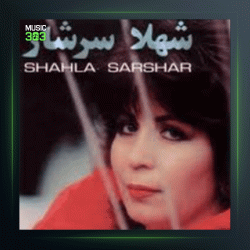 آهنگ بردی از یادم از شهلا سرشار