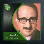 آهنگ برگ سبز 167 از عبدالوهاب شهیدی