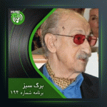 آهنگ برگ سبز 194 از عبدالوهاب شهیدی