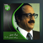 آهنگ برگ سبز 206 از عبدالوهاب شهیدی