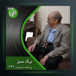 آهنگ برگ سبز 239 از عبدالوهاب شهیدی