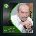 آهنگ برگ سبز 269 از عبدالوهاب شهیدی