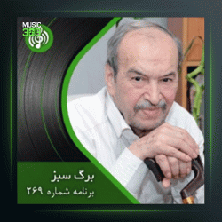 آهنگ برگ سبز 269 از عبدالوهاب شهیدی