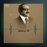 آهنگ بهار آمد شاخه گل از عبدالوهاب شهیدی