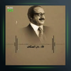 آهنگ بهار آمد شاخه گل از عبدالوهاب شهیدی