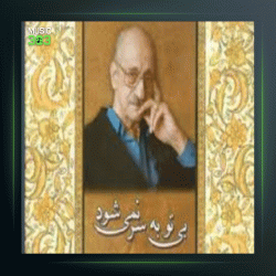 آهنگ بی تو به سر نمیشود قطعه 1 از عبدالوهاب شهیدی