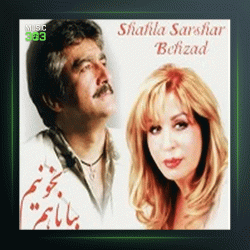 آهنگ بیا با هم بخونیم از شهلا سرشار و بهزاد