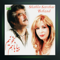 آلبوم بیا باهم بخونیم از شهلا سرشار