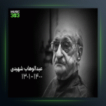 آهنگ بیات ترک از عبدالوهاب شهیدی