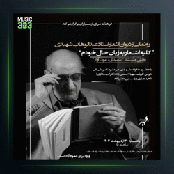 آهنگ تا ز میخانه و می (چهارگاه) از عبدالوهاب شهیدی