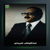 آهنگ ترک 7 از عبدالوهاب شهیدی