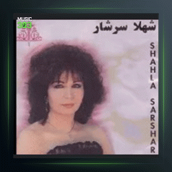 آهنگ (تصنیف) بیا تا گل بر افشانیم از شهلا سرشار