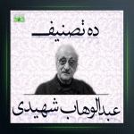آهنگ تصنیف نگاه گرم تو از عبدالوهاب شهیدی