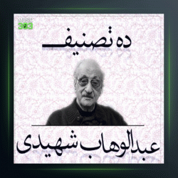 آهنگ تصنیف نگاه گرم تو از عبدالوهاب شهیدی