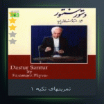 آهنگ تمرینهای تکیه 1 از فرامرز پایور