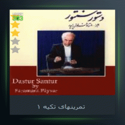 آهنگ تمرینهای تکیه 1 از فرامرز پایور