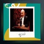 آهنگ تمرینهای ریز 1 از فرامرز پایور