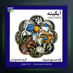 آلبوم آبگینه از صدیق تعریف