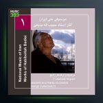 آلبوم آثار حبیب الله بدیعی 1 از حبیب الله بدیعی