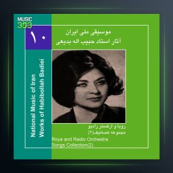 آلبوم آثار حبیب الله بدیعی 10 از حبیب الله بدیعی