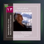 آلبوم آثار حبیب الله بدیعی 13 از حبیب الله بدیعی