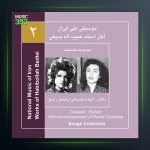 آلبوم آثار حبیب الله بدیعی 2 از حبیب الله بدیعی