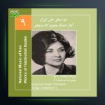 آلبوم آثار حبیب الله بدیعی 9 از حبیب الله بدیعی