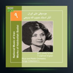 آلبوم آثار حبیب الله بدیعی 9 از حبیب الله بدیعی