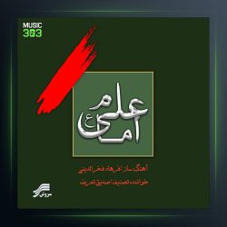 آلبوم امام علی از صدیق تعریف