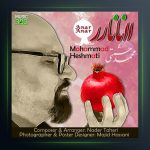 آلبوم انار انار از محمد حشمتی