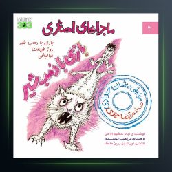 آلبوم بازی با دم شیر از مرتضی احمدی