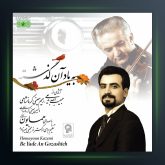 آلبوم به یاد گذشته از حبیب الله بدیعی