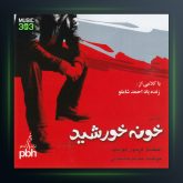 آلبوم خونه خورشید از محمد حشمتی