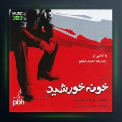 آلبوم خونه خورشید از محمد حشمتی