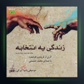 آلبوم زندگی یه انتخابه از محمد حشمتی