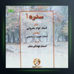 آلبوم سدره 1 از حبیب الله بدیعی