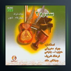 آلبوم سدره 2 از حبیب الله بدیعی