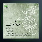 آلبوم شور دشت 2 از صدیق تعریف