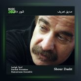 آلبوم شور دشت از صدیق تعریف