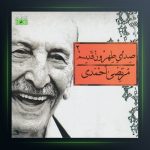 آلبوم صدای تهران 2 از مرتضی احمدی