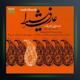آلبوم عارف شیدا از صدیق تعریف