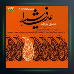 آلبوم عارف شیدا از صدیق تعریف