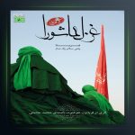 آلبوم غزل عاشورا از محمد حشمتی