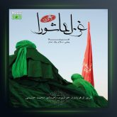 آلبوم غزل عاشورا از محمد حشمتی