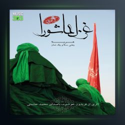 آلبوم غزل عاشورا از محمد حشمتی