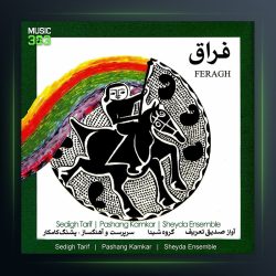 آلبوم فراغ از صدیق تعریف