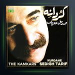 آلبوم کردانه از صدیق تعریف