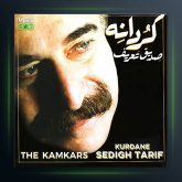 آلبوم کردانه از صدیق تعریف