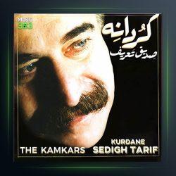 آلبوم کردانه از صدیق تعریف