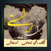 آهنگ آدم برفی از محمد حشمتی